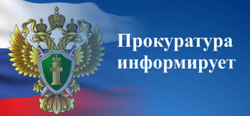 Прокуратура информирует! Прокуратура информирует!.