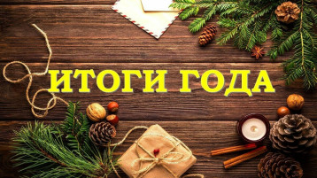 Итоги уходящего года Итоги уходящего года.