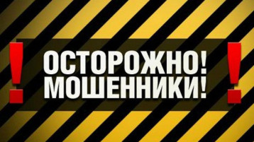 Осторожно, мошенники! Осторожно, мошенники!.