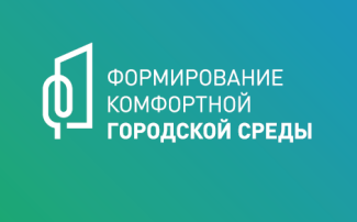 Формирование комфортной городской среды Формирование комфортной городской среды.