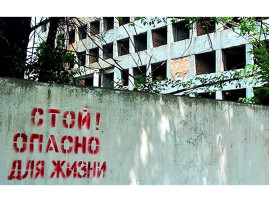 Стоп! Аварийные здания, стройки - это опасно! Стоп! Аварийные здания, стройки - это опасно!.