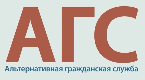 Информация о порядке прохождения и особенностях организации альтернативной гражданской службы Информация о порядке прохождения и особенностях организации альтернативной гражданской службы.