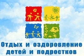 Стартует приём заявлений на детский отдых в летний период Стартует приём заявлений на детский отдых в летний период.