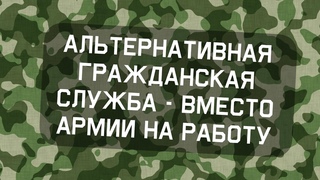 Альтернативная гражданская служба Альтернативная гражданская служба.