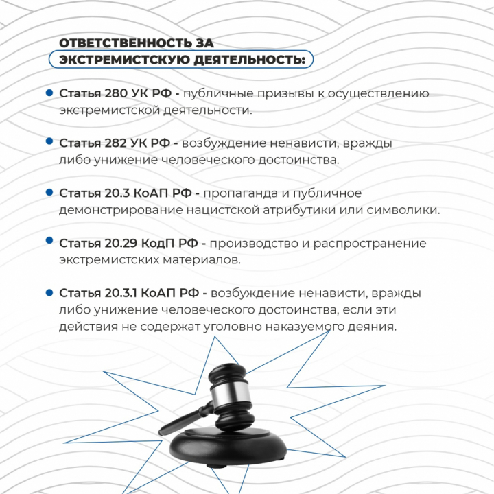 Ответственность за экстремистскую деятельность