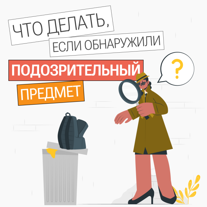 Что делать, если обнаружили подозрительный предмет (титул)