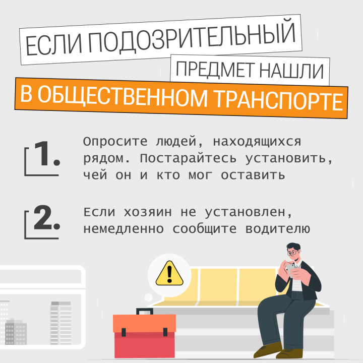 Если подозрительный предмет нашли в общественном транспорте
