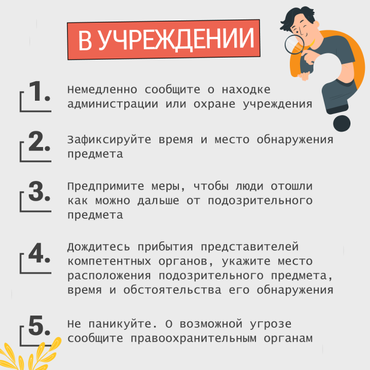 Если подозрительный предмет нашли в учреждении