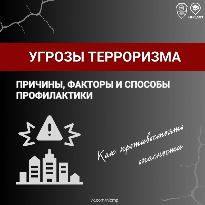 Угрозы терроризма (титул)